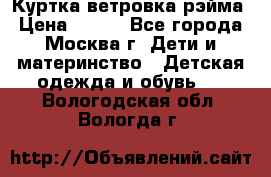 Куртка ветровка рэйма › Цена ­ 350 - Все города, Москва г. Дети и материнство » Детская одежда и обувь   . Вологодская обл.,Вологда г.